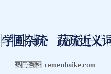 学圃杂疏·蔬疏近义词是什么意思的图片